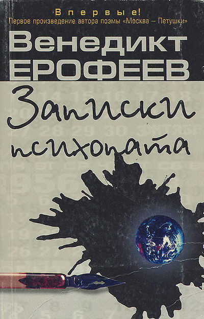 Книга: Записки психопата (Венедикт Ерофеев) ; Вагриус, 2000 