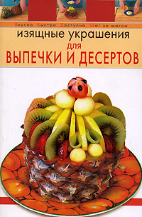 Книга: Изящные украшения для выпечки и десертов (А. Г. Красичкова) ; Эксмо, 2007 