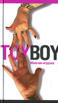 Книга: Toyboy. Мальчик-игрушка (Юлия Лавряшина) ; Гелеос, 2007 