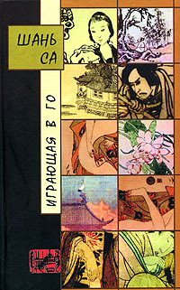 Книга: Играющая в го (Шань Са) ; Текст, 2005 