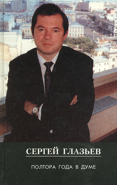 Книга: Полтора года в Думе. Отчет перед избирателями (Сергей Глазьев) ; Галс плюс, 1995 