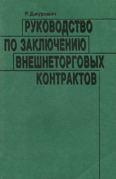 Книга: Руководство по заключению внешнеторговых контрактов (Р. Джурович) ; Российское право, 1992 