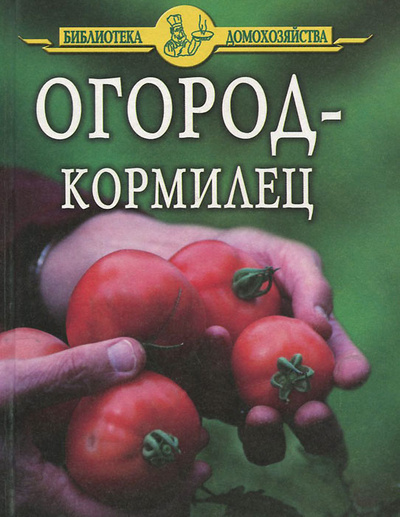 Книга: Огород-кормилец (И. И. Дубровин) ; Славянский дом книги, 2005 