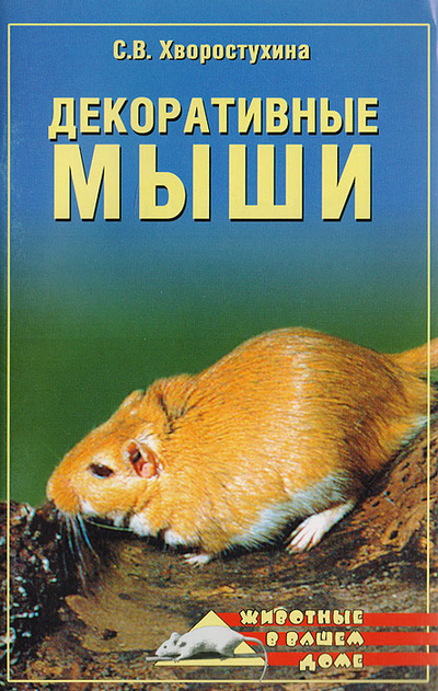 Книга: Декоративные мыши (Хворостухина С. В.) ; Вече, 2003 