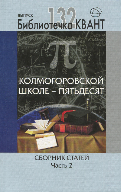 Книга: Колмогоровской школе - пятьдесят. Сборник статей. Часть 2; МЦНМО, 2014 