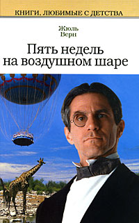 Книга: Пять недель на воздушном шаре (Жюль Верн) ; Литература (Москва), Мир книги, 2008 