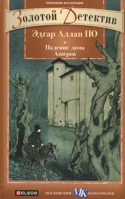Книга: Падение дома Ашеров (Эдгар Аллан По) ; Столица, 2011 