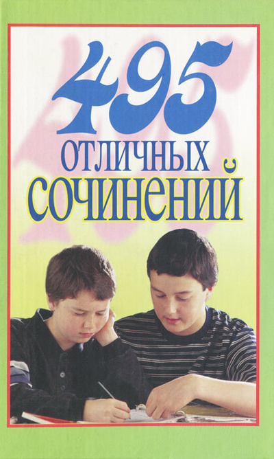 Книга: 495 отличных сочинений (не указан) ; Вече, Цитадель-трейд, 2004 