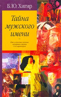 Книга: Тайна мужского имени (Б. Ю. Хигир) ; АСТ, Астрель, 2003 