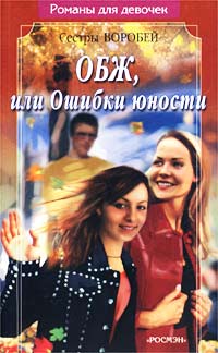 Книга: ОБЖ, или Ошибки юности (Сестры Воробей) ; Росмэн-Пресс, 2002 