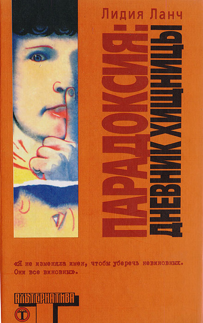 Книга: Парадоксия: Дневник хищницы (Ланч Л.) ; АСТ, Компания Адаптек, 2005 