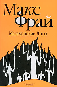 Книга: Магахонские Лисы (Макс Фрай) ; Амфора, 2009 