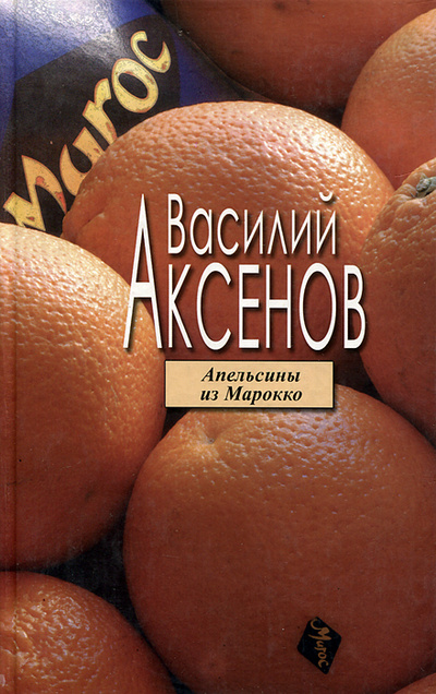 Книга: Апельсины из Марокко (Василий Аксенов) ; Эксмо, ИзографЪ, 2005 