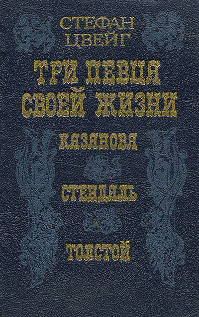 Книга: Три певца своей жизни: Казанова, Стендаль, Толстой (Стефан Цвейг) ; Украина, 1991 