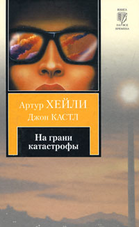 Книга: На грани катастрофы (Артур Хейли, Джон Кастл) ; АСТ, АСТ Москва, 2010 