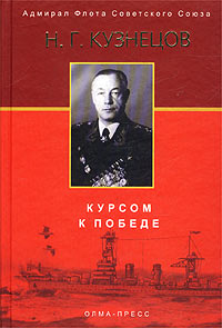Книга: Курсом к Победе (Н. Г. Кузнецов) ; ОЛМА-ПРЕСС Звездный мир, 2003 