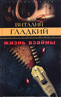 Книга: Жизнь взаймы (Виталий Гладкий) ; Центрполиграф, 2005 