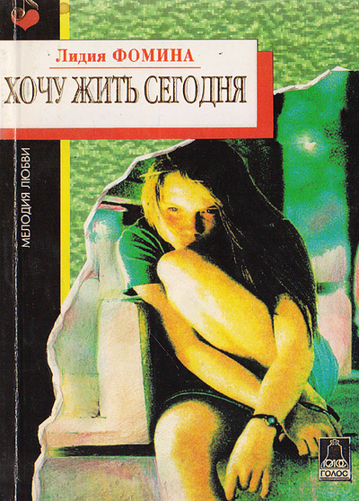 Книга: Хочу жить сегодня (Фомина Л.) ; Голос, 1995 