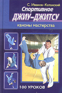 Книга: Спортивное джиу-джитсу. Каноны мастерства (С. Иванов-Катанский) ; Гранд-Фаир, 2005 