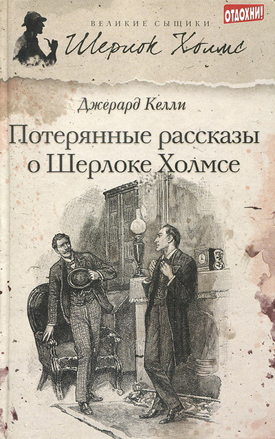 Книга: Потерянные рассказы о Шерлоке Холмсе (Джерард Келли) ; Амфора, 2013 