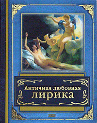 Книга: Античная любовная лирика; Эксмо, 2005 