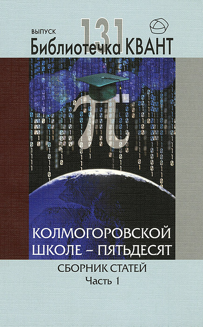 Книга: Колмогоровской школе - пятьдесят. Сборник статей. Часть 1; МЦНМО, 2014 