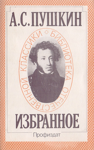 Книга: А. С. Пушкин. Избранное (Пушкин А. С.) ; Профиздат, 1993 