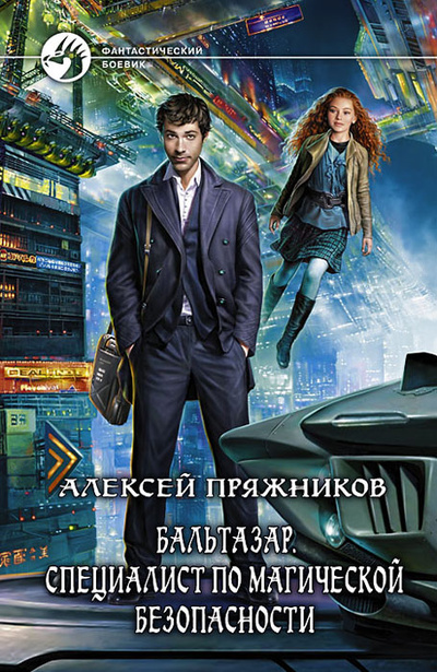 Книга: Бальтазар. Специалист по магической безопасности (Алексей Пряжников) ; Альфа-книга, 2013 