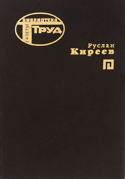 Книга: Уроки любви (Руслан Киреев) ; Рекламно-компьютерное агентство газеты 