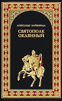 Книга: Святополк окаянный (Александр Майборода) ; Вече, 2010 