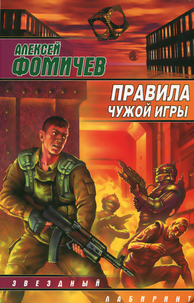 Книга: Правила чужой игры (Алексей Фомичев) ; Хранитель, АСТ, 2007 