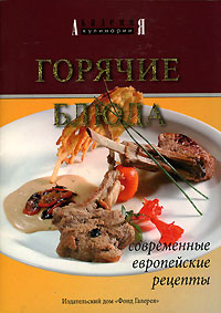 Книга: Горячие блюда. Современные европейские рецепты; Фонд Галерея, 2004 
