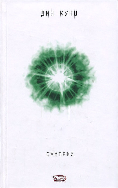 Книга: Сумерки (Дин Кунц) ; Эксмо, 2004 