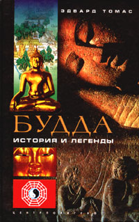 Книга: Будда. История и легенды (Эдвард Томас) ; Центрполиграф, 2003 