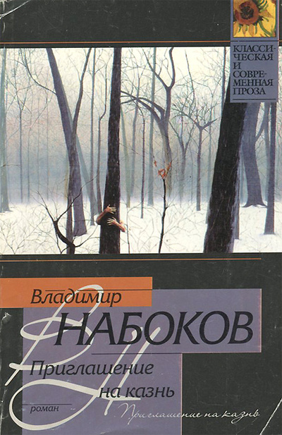 Книга: Приглашение на казнь (Владимир Набоков) ; Фолио, АСТ, 2003 