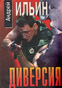 Книга: Диверсия (Андрей Ильин) ; Эксмо, 1997 