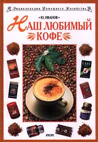 Книга: Наш любимый кофе (Ю. Иванов) ; Русич, 1999 