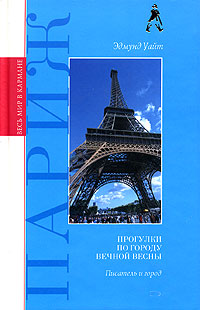 Книга: Париж. Прогулки по Городу вечной весны (Эдмунд Уайт) ; Эксмо, Мидгард, 2005 