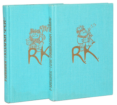 Книга: Пак с Волшебных холмов. Подарки фей (комплект из 2 книг) (Редьярд Киплинг) ; Терра, 1996 