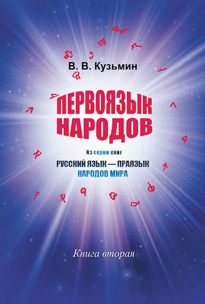 Книга: Первоязык народов. Книга 2 (В. В. Кузьмин) ; Ленанд, 2015 