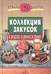 Книга: Коллекция закусок: к водке, к вину, к пиву; Айрис-Пресс, 2004 