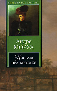 Книга: Письма незнакомке (А. Моруа) ; АСТ, Харвест, Хранитель, АСТ Москва, 2007 