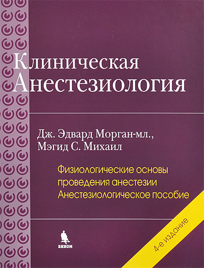 Книга: Клиническая анестезиология. Книга 3 (Дж. Эдвард Морган-мл., Мэгид С. Михаил) ; Бином, 2014 