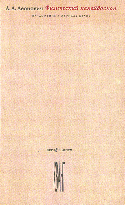 Книга: Физический калейдоскоп (А. А. Леонович) ; Бюро 