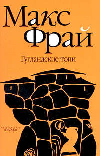Книга: Гугландские топи (Макс Фрай) ; Амфора, 2009 