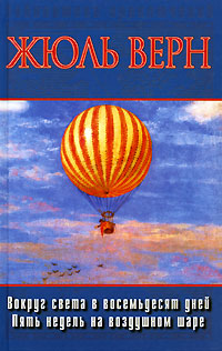 Книга: Вокруг света в восемьдесят дней. Пять недель на воздушном шаре (Жюль Верн) ; Ермак, АСТ, 2005 