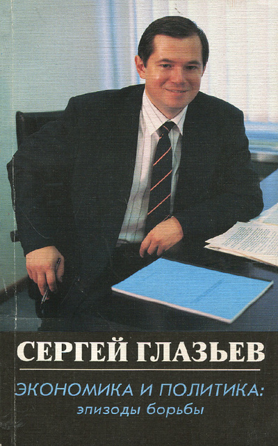 Книга: Экономика и политика. Эпизоды борьбы (Сергей Глазьев) ; Гнозис, 1994 