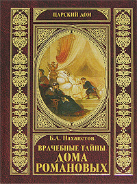 Книга: Врачебные тайны дома Романовых (Б. А. Нахапетов) ; Вече, 2007 