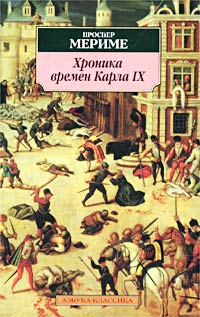 Книга: Хроника времен Карла IX (Проспер Мериме) ; Азбука, 2002 