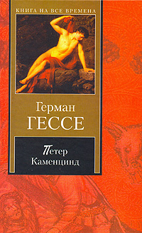 Книга: Петер Каменцинд (Герман Гессе) ; АСТ Москва, АСТ, Хранитель, 2007 